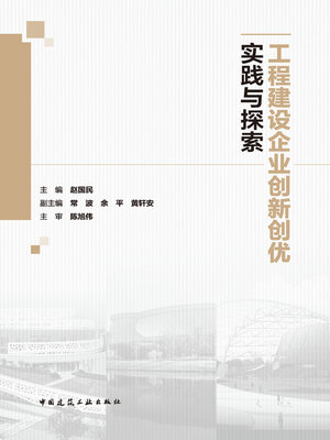 cover image of 工程建设企业创新创优实践与探索